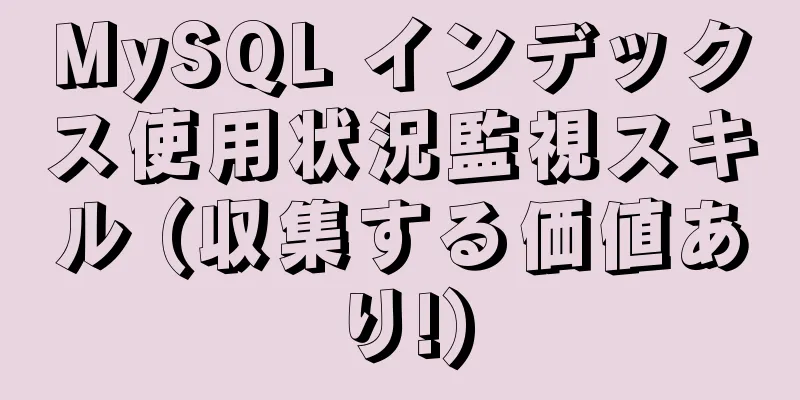 MySQL インデックス使用状況監視スキル (収集する価値あり!)