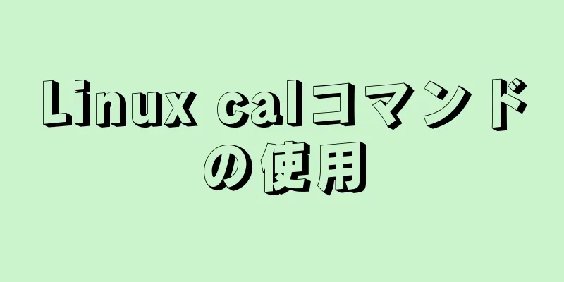 Linux calコマンドの使用