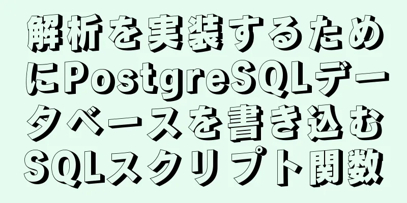 解析を実装するためにPostgreSQLデータベースを書き込むSQLスクリプト関数