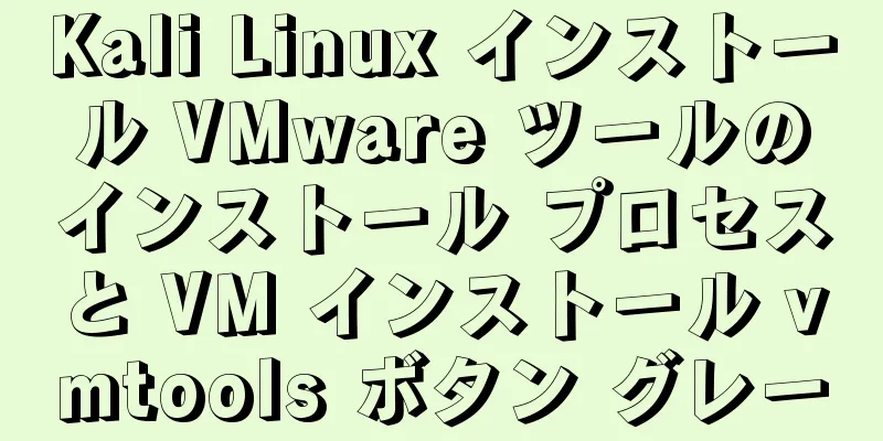 Kali Linux インストール VMware ツールのインストール プロセスと VM インストール vmtools ボタン グレー