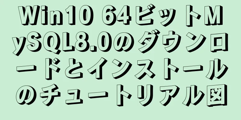 Win10 64ビットMySQL8.0のダウンロードとインストールのチュートリアル図
