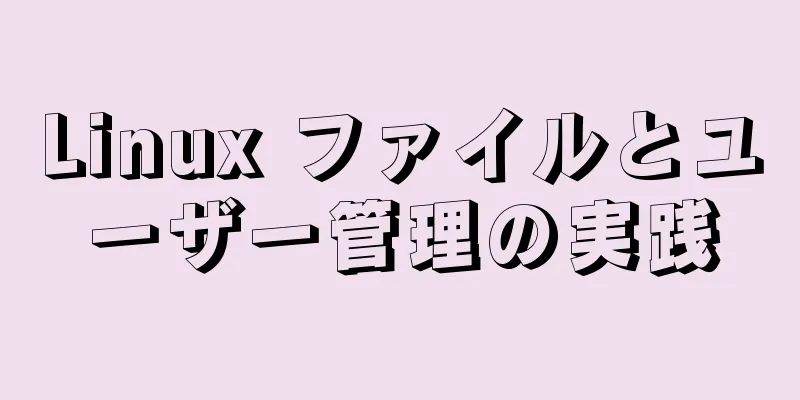 Linux ファイルとユーザー管理の実践