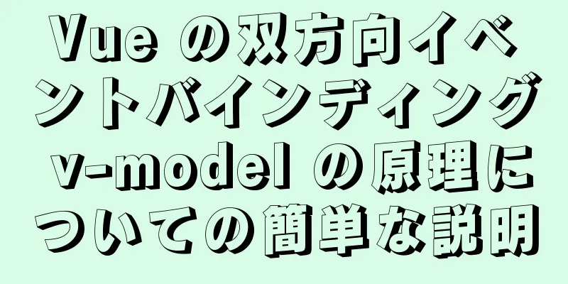 Vue の双方向イベントバインディング v-model の原理についての簡単な説明