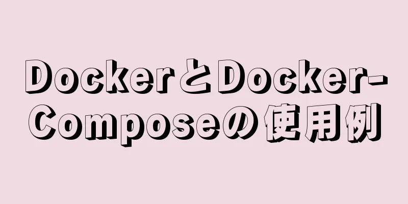 DockerとDocker-Composeの使用例