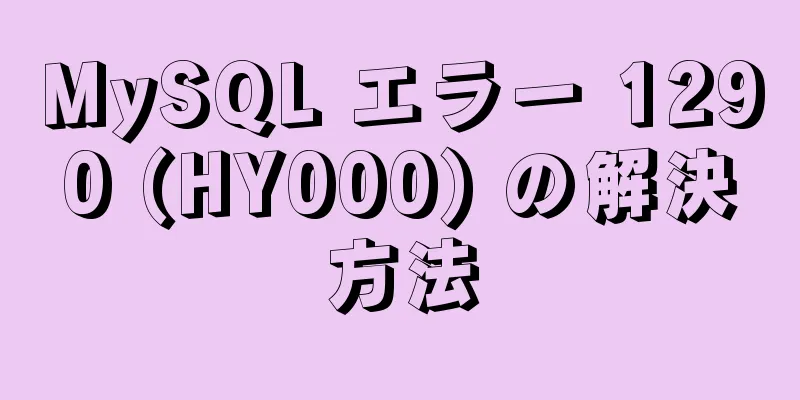 MySQL エラー 1290 (HY000) の解決方法