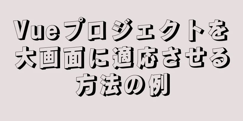 Vueプロジェクトを大画面に適応させる方法の例