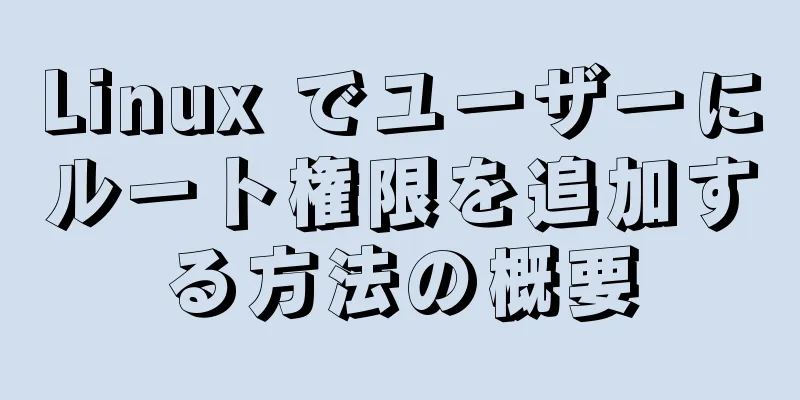 Linux でユーザーにルート権限を追加する方法の概要