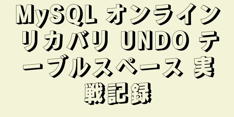 MySQL オンラインリカバリ UNDO テーブルスペース 実戦記録