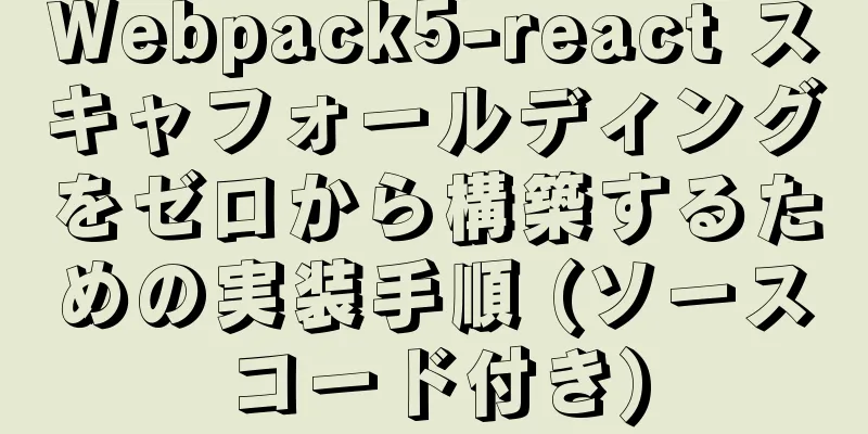 Webpack5-react スキャフォールディングをゼロから構築するための実装手順 (ソースコード付き)