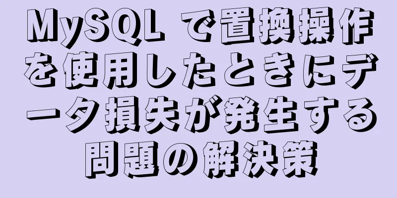 MySQL で置換操作を使用したときにデータ損失が発生する問題の解決策