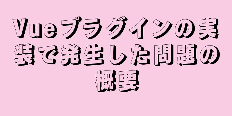 Vueプラグインの実装で発生した問題の概要