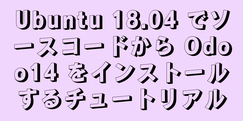 Ubuntu 18.04 でソースコードから Odoo14 をインストールするチュートリアル