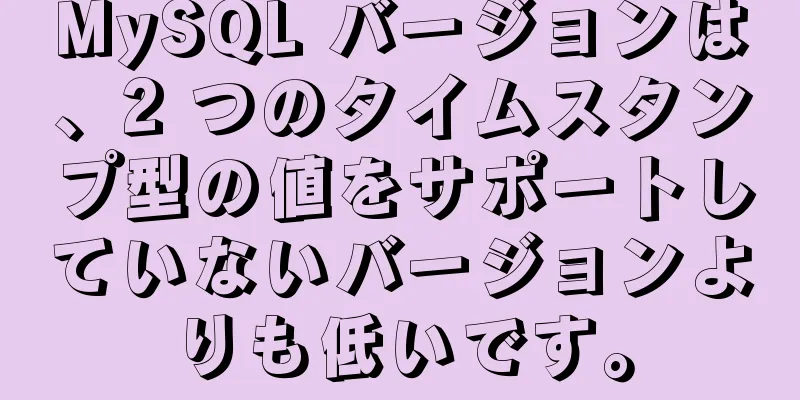 MySQL バージョンは、2 つのタイムスタンプ型の値をサポートしていないバージョンよりも低いです。