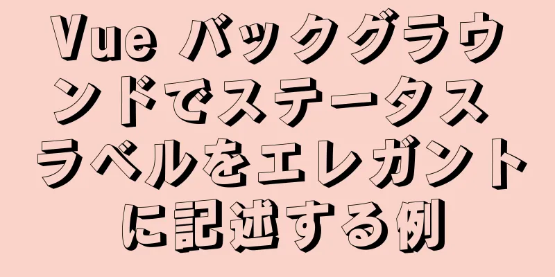 Vue バックグラウンドでステータス ラベルをエレガントに記述する例