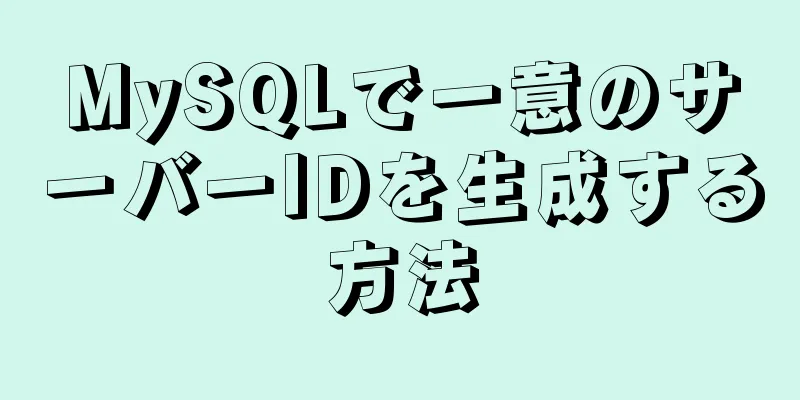 MySQLで一意のサーバーIDを生成する方法