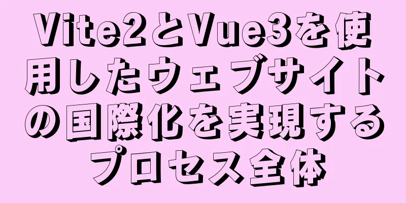 Vite2とVue3を使用したウェブサイトの国際化を実現するプロセス全体