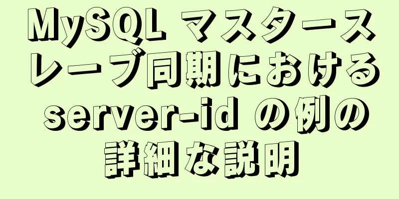 MySQL マスタースレーブ同期における server-id の例の詳細な説明