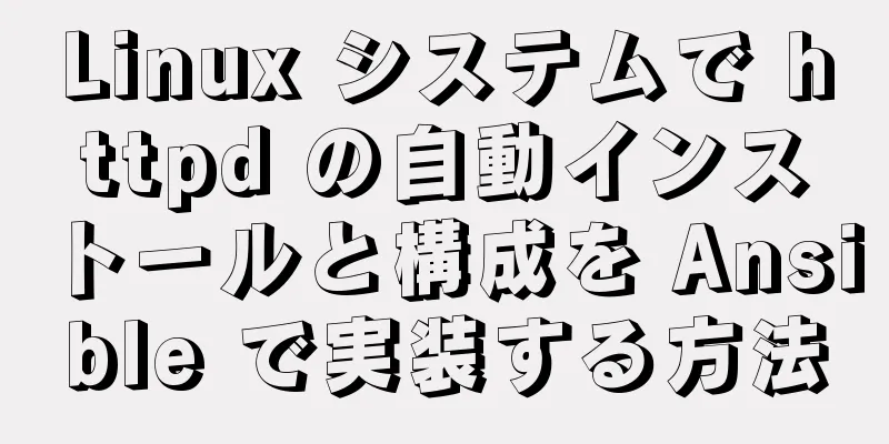 Linux システムで httpd の自動インストールと構成を Ansible で実装する方法