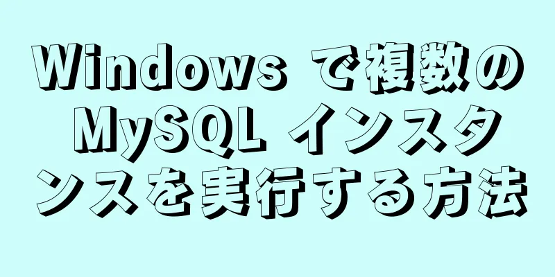 Windows で複数の MySQL インスタンスを実行する方法