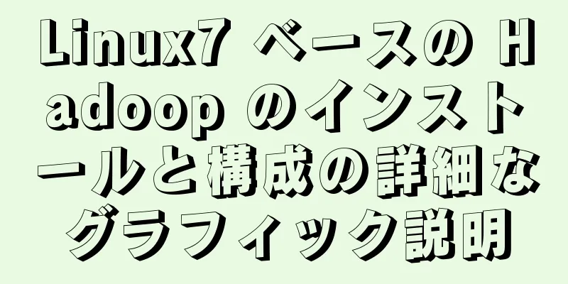 Linux7 ベースの Hadoop のインストールと構成の詳細なグラフィック説明