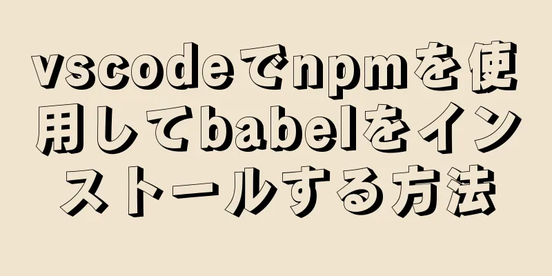 vscodeでnpmを使用してbabelをインストールする方法