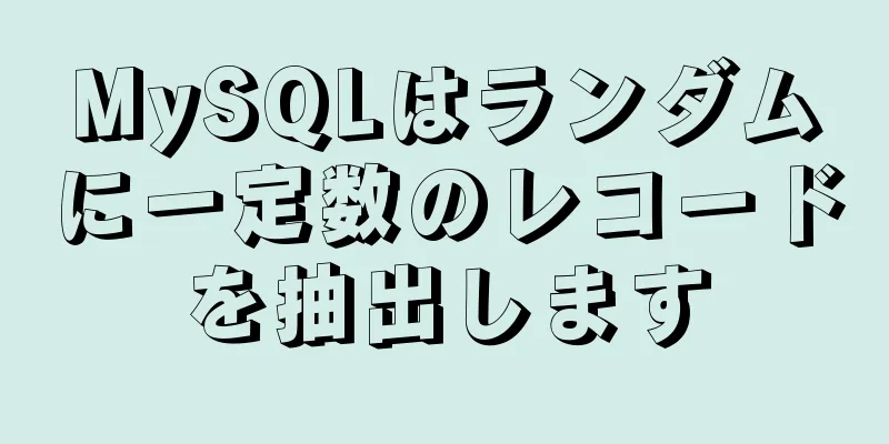 MySQLはランダムに一定数のレコードを抽出します