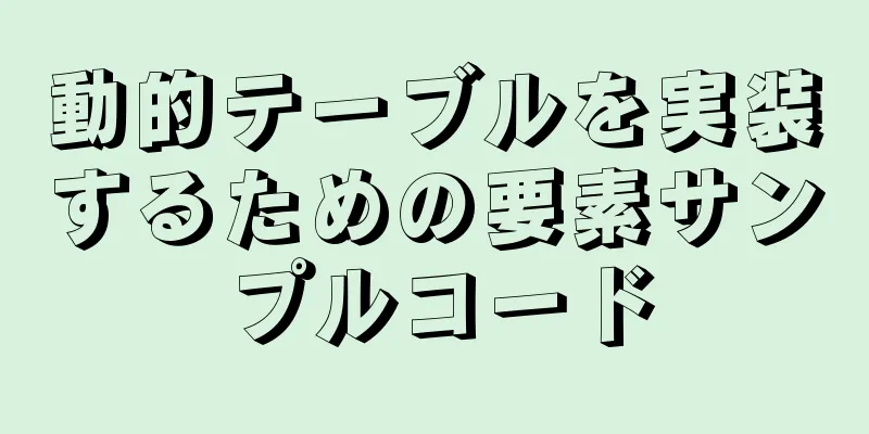 動的テーブルを実装するための要素サンプルコード