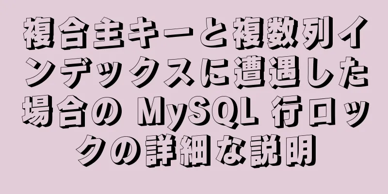 複合主キーと複数列インデックスに遭遇した場合の MySQL 行ロックの詳細な説明