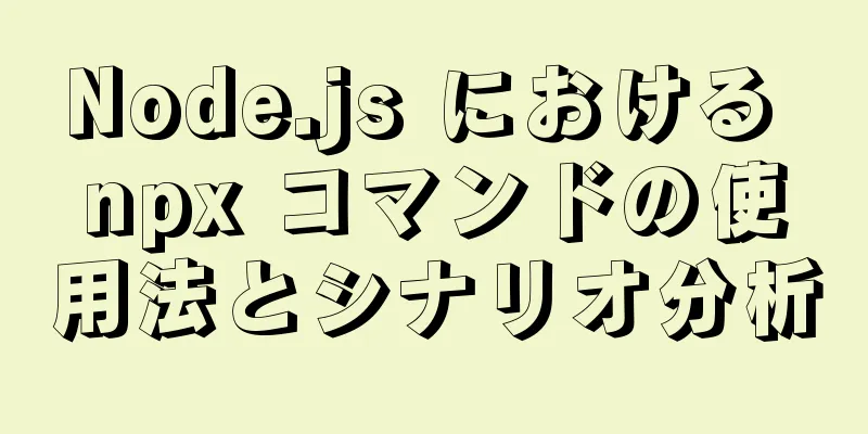 Node.js における npx コマンドの使用法とシナリオ分析