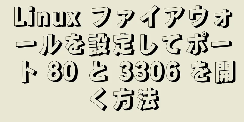 Linux ファイアウォールを設定してポート 80 と 3306 を開く方法