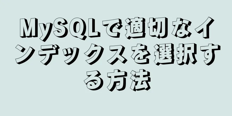 MySQLで適切なインデックスを選択する方法