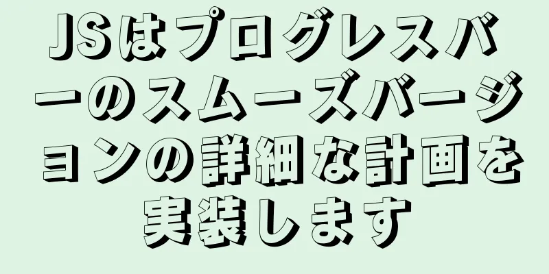 JSはプログレスバーのスムーズバージョンの詳細な計画を実装します