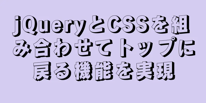 jQueryとCSSを組み合わせてトップに戻る機能を実現