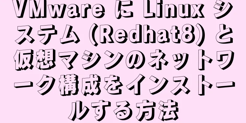 VMware に Linux システム (Redhat8) と仮想マシンのネットワーク構成をインストールする方法