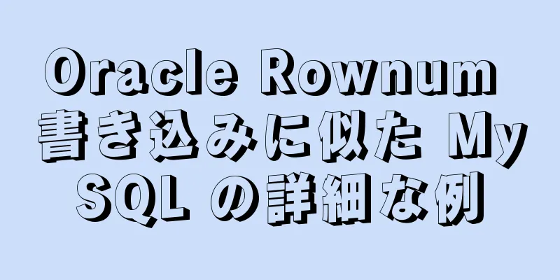 Oracle Rownum 書き込みに似た MySQL の詳細な例