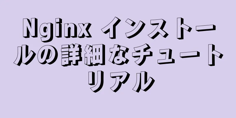 Nginx インストールの詳細なチュートリアル