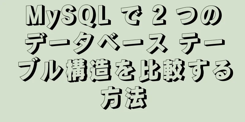 MySQL で 2 つのデータベース テーブル構造を比較する方法