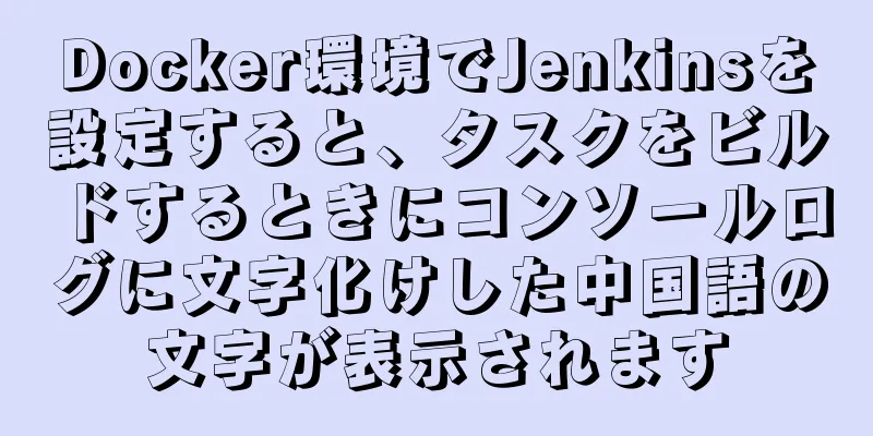 Docker環境でJenkinsを設定すると、タスクをビルドするときにコンソールログに文字化けした中国語の文字が表示されます