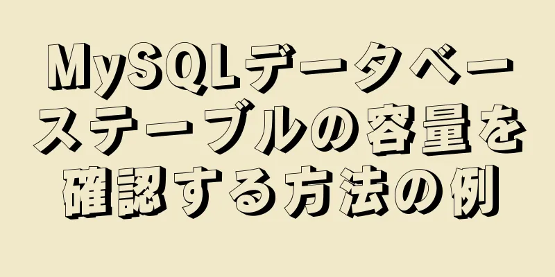 MySQLデータベーステーブルの容量を確認する方法の例