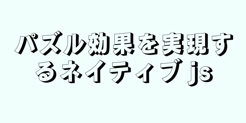 パズル効果を実現するネイティブ js