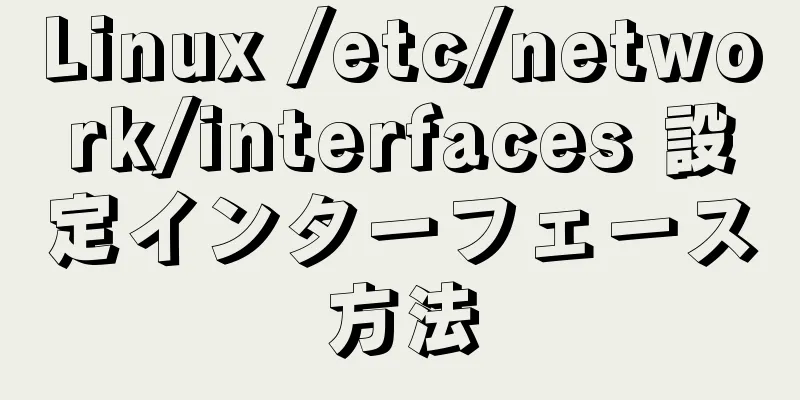 Linux /etc/network/interfaces 設定インターフェース方法