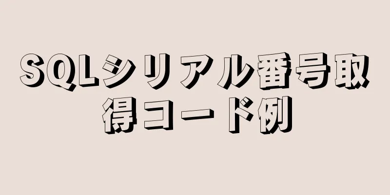 SQLシリアル番号取得コード例