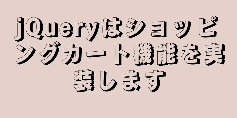 jQueryはショッピングカート機能を実装します