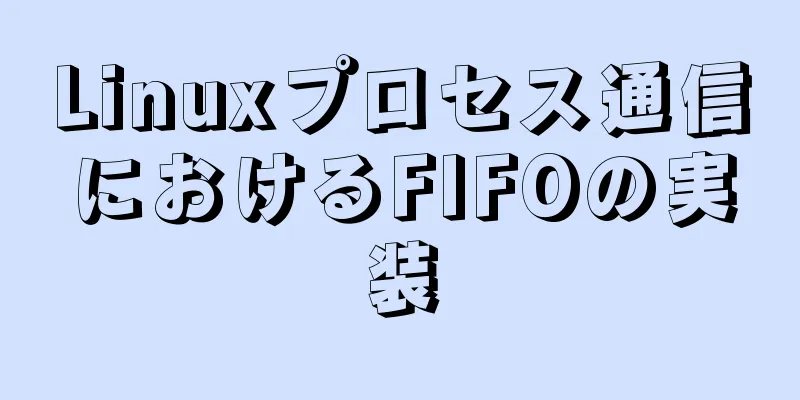 Linuxプロセス通信におけるFIFOの実装