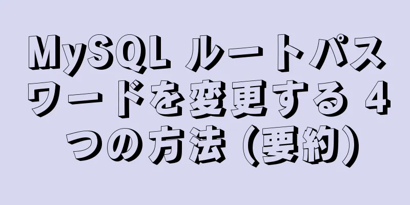 MySQL ルートパスワードを変更する 4 つの方法 (要約)