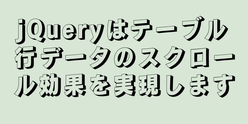 jQueryはテーブル行データのスクロール効果を実現します