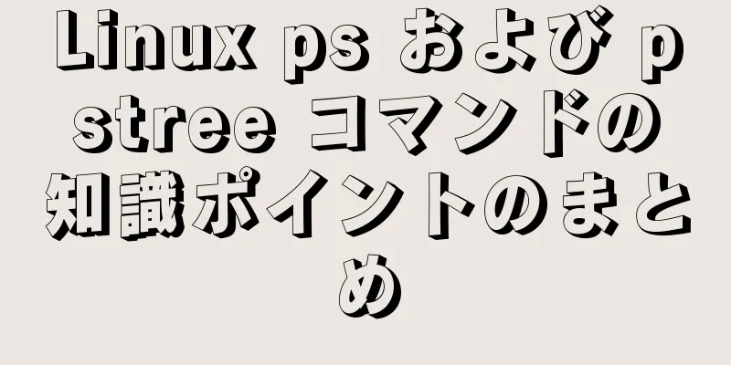 Linux ps および pstree コマンドの知識ポイントのまとめ