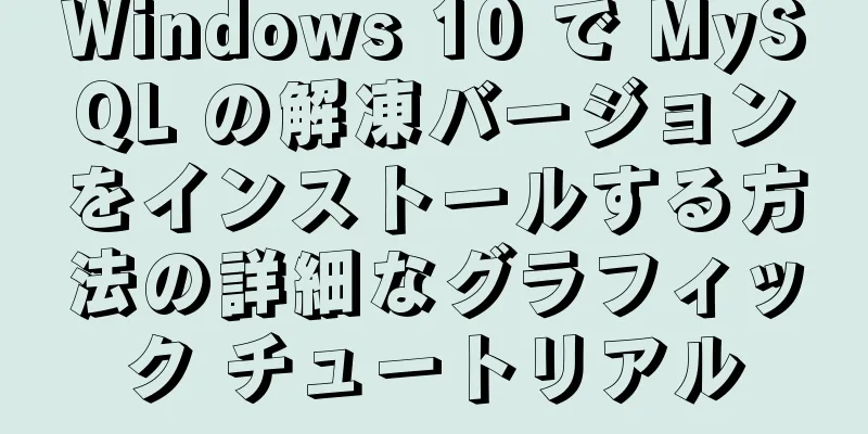 Windows 10 で MySQL の解凍バージョンをインストールする方法の詳細なグラフィック チュートリアル