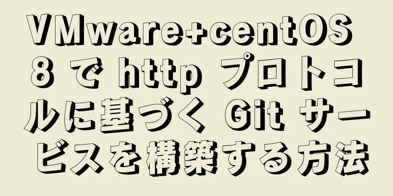 VMware+centOS 8 で http プロトコルに基づく Git サービスを構築する方法