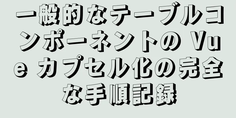一般的なテーブルコンポーネントの Vue カプセル化の完全な手順記録